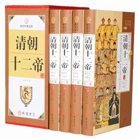 清朝十二帝全4册16开精装皇帝生平事迹康熙大帝乾隆大清历史人物