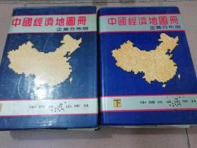 中国经济地图册 企业分布版【上.下册】