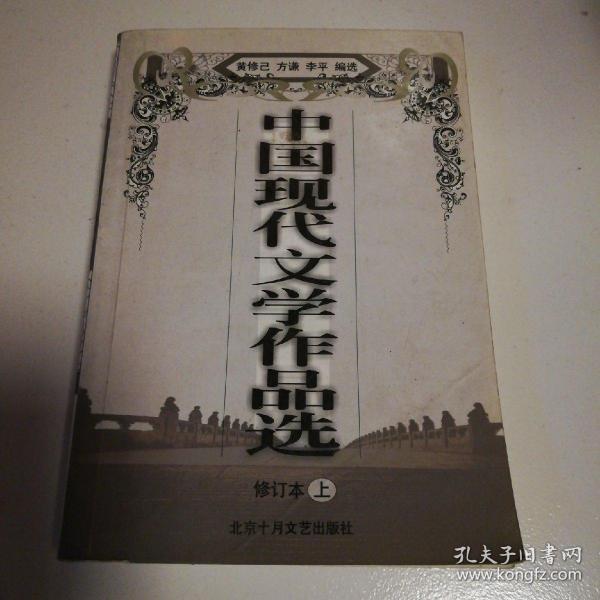 中国现代文学作品选（修订本）（上册）