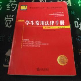 学生常用法律手册2007（进阶版）