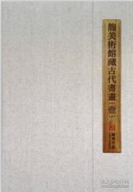 龙美术馆藏古代书画（一） 举报 作者:  编 出版社:  ISBN: 9787547907597 出版时间: 2014-03 版次: 1 装帧: 精装 开本: 8开 纸张: 胶版纸 页数: 406页