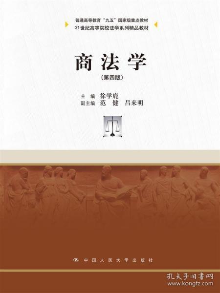 商法学（第四版）/21世纪高等院校法学系列精品教材