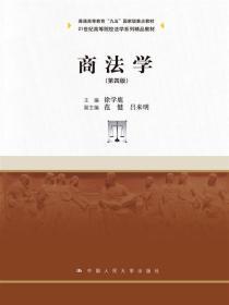 商法学（第四版）/21世纪高等院校法学系列精品教材