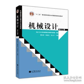 “十二五”普通高等教育本科国家级规划教材：机械设计（第9版）