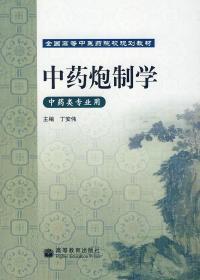 中药炮制学 丁安伟 高等教育出版社 9787040228823