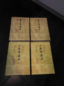 山谷詩集注（全二冊）