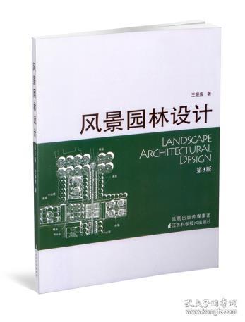 风景园林设计 王晓俊 9787534561115 江苏科学技术出版社