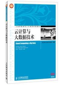 云计算与大数据技术 王鹏 黄焱 安俊秀 张逸琴著 9787115348