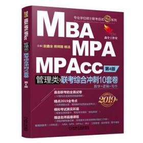 【】2019机工版精点教材 MBA、MPA、MPAcc管理类联考综合