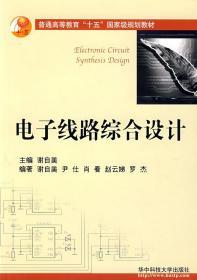 电子线路综合设计 谢自美 9787560935065 华中科技大学出版