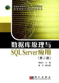 数据库原理与SQL Server应用 高金兰 9787030266354 科学出