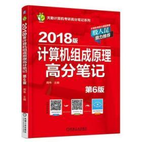 2018版计算机组成原理高分笔记 (第6版)