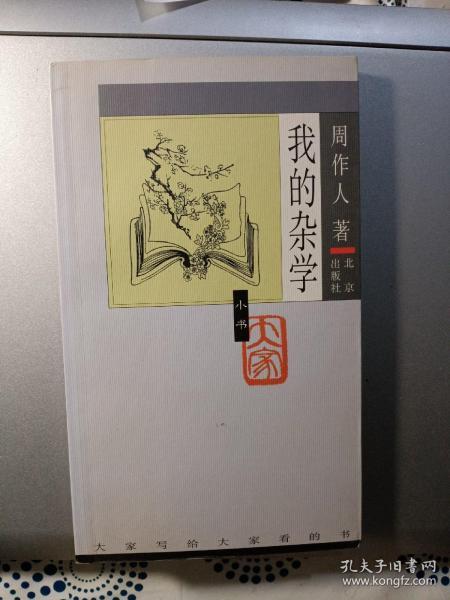 我的杂学