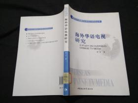 我国对外传播文化软实力研究丛书：海外华语电视研究