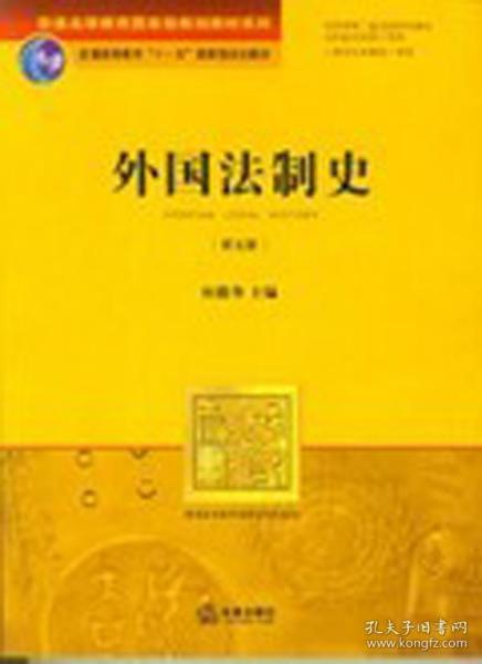 外国法制史（第五版）