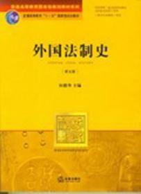 外国法制史（第五版）