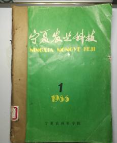 宁夏农业科技(双月刊)  1986年(1-6)期  合订本  (馆藏)