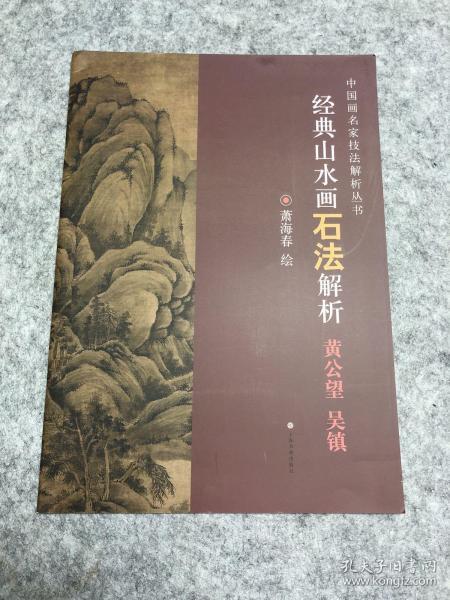 经典山水画石法解析（黄公望 吴镇）/中国画名家技法解析丛书
