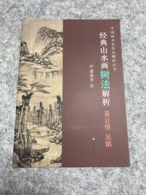 经典山水画树法解析（黄公望 吴镇）/中国画名家技法解析丛书