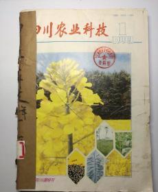 四川农业科技(双月刊)  1992年(1-6)期  合订本  (馆藏)