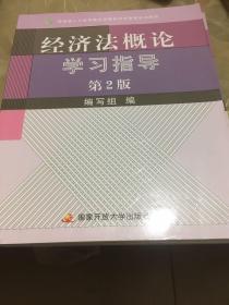 教育部人才培养模式改革和开放教育试点教材：经济法概论学习指导（第2版）