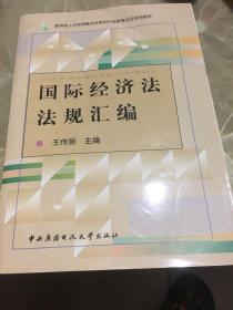 教育部人才培养模式改革和开放教育试点法学教材：国际经济法法规汇编