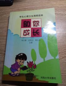 助你成长:学生心理卫生简明读本