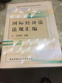 教育部人才培养模式改革和开放教育试点法学教材：国际经济法法规汇编