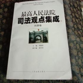 最高人民法院司法观点集成（5-6）：刑事卷（套装共2册）