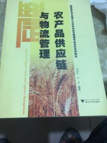 农产品供应链与物流管理 国家特色专业浙江大学农林经济管理专业本科系列教材