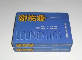 经济学(第十四版)上下册  1998年