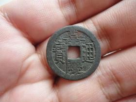 嘉庆通宝宝陕局一枚