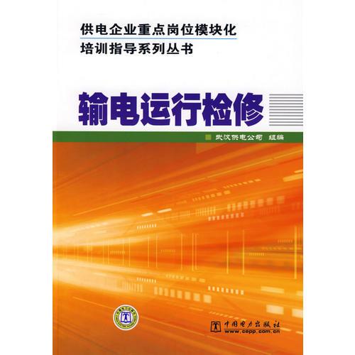 供电企业重点岗位模块化培训指导系列丛书  输电运行检修