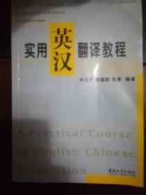 实用英汉翻译教程——高等院校英语专业英汉翻译教材