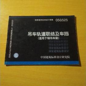 05G525吊车轨道联结及车挡