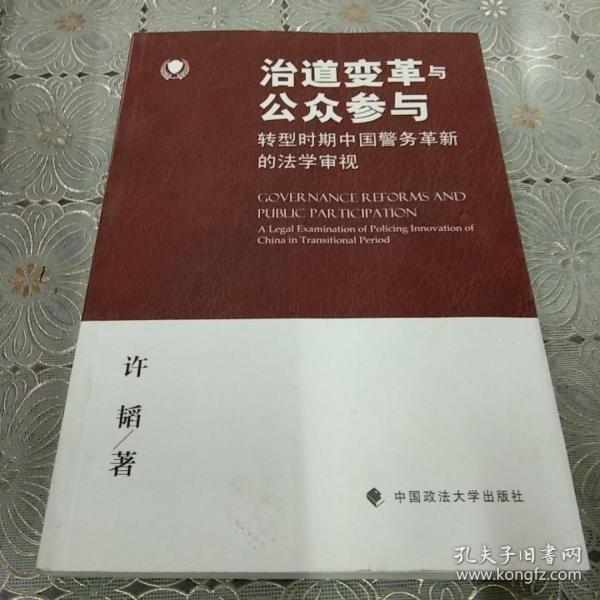 治道变革与公众参与：转型时期中国警务革新的法学审视