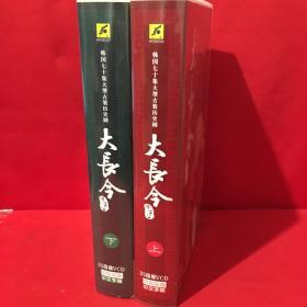 大长今 上下盒 70碟装VCD 中韩双语 中文字幕  韩国七十集大型古装历史剧