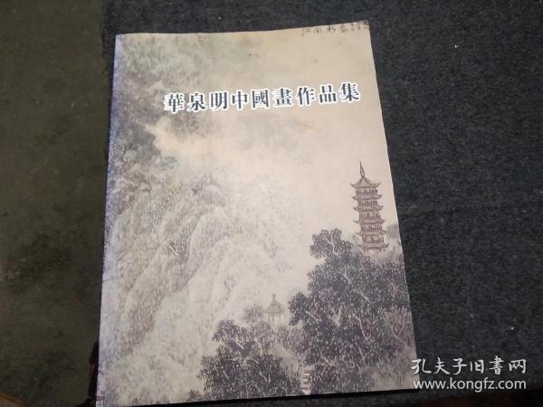 画家签名本       华泉明中国画作品集