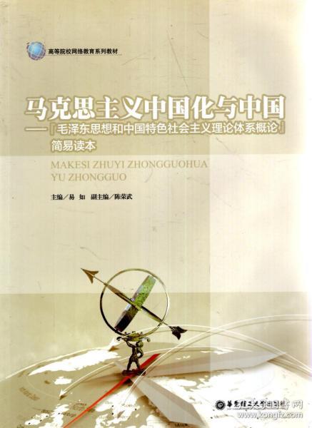 高等院校网络教育系列教材.马克思主义中国化与中国-毛泽东思想和中国特色社会主义理论体系概论简易读本