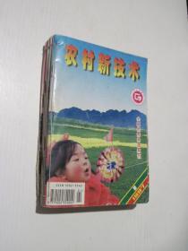 农村新技术 1997年第1.2.3.4.5.6.7.11期