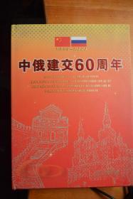 《中俄建交60周年》 写真集  大16开本硬精装三面刷金中苏俄外交往来写真集