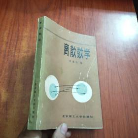 离散数学