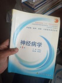 全国高等学校教材：神经病学（供基础、临床、预防、口腔医学类专业用）