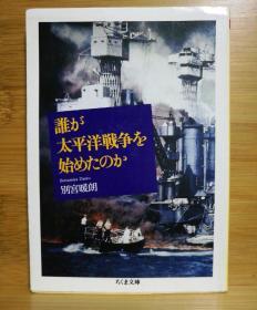 日文原版64开本   谁が太平洋战争を始めたのか  谁发动了太平洋战争