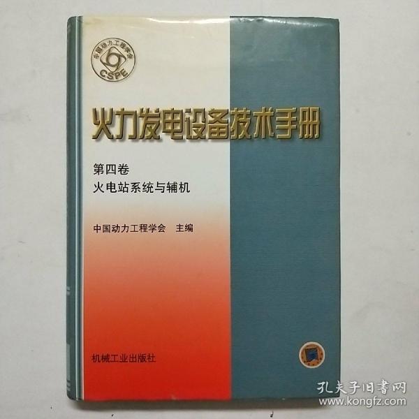 火力发电设备技术手册：火电站系统与辅机（第4版）