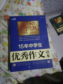 作文桥·典藏：15年中学生优秀作文读本