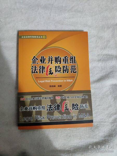 企业法律风险防范丛书1：企业并购重组法律风险防范