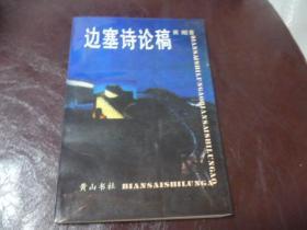 边塞诗论稿   有签名  看图1996年