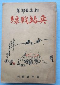 侵华史料 ：作者签名本《兵站战线》 朝原吾郎 著，1940年青年书房发行。 日文版。海军大将有马良橘、日本甲级战犯陆军大将畑俊六题字！作者曾经参与侵华转战华中和华北，该书就是以当时侵华战记和战中书信组成。内配多幅照片！