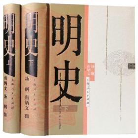 明史全2册32开精装简体横排纪传体中国历史明代史古代史上海人民出版社